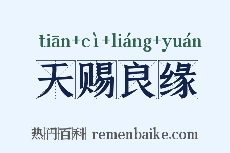 天赐良缘是什么意思的图片